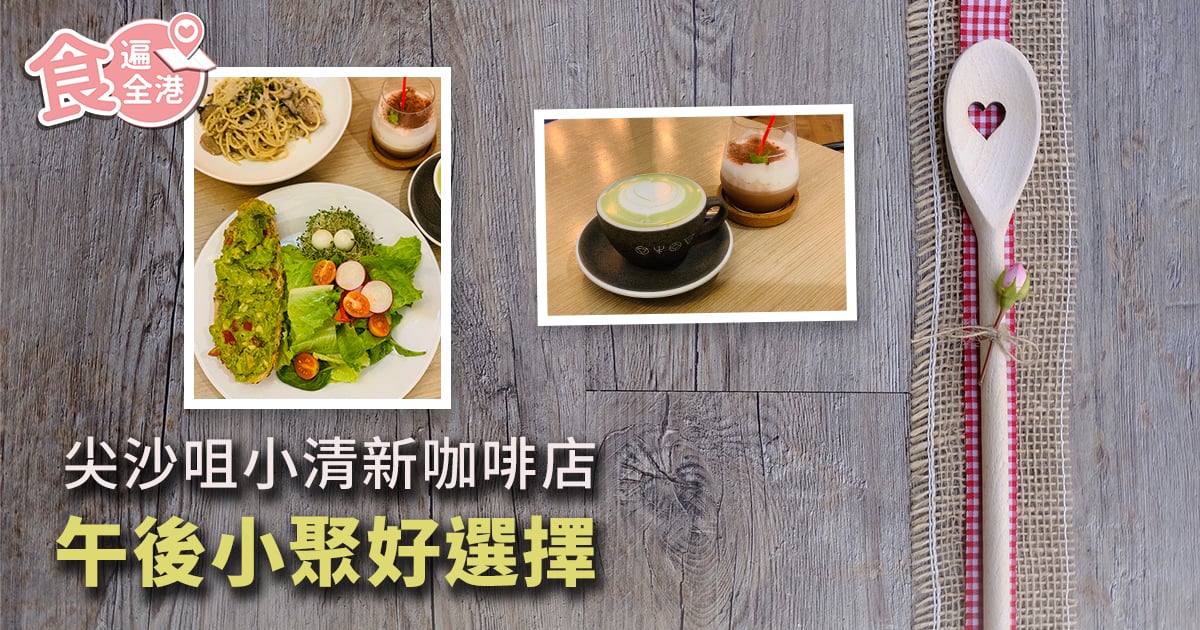 【食遍全港】尖沙咀小清新咖啡店 午後小聚好選擇|尖沙咀美食 4 尖沙咀美食